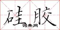 黃華生矽膠楷書怎么寫
