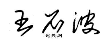 朱錫榮王石波草書個性簽名怎么寫