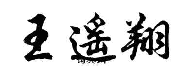 胡問遂王遙翔行書個性簽名怎么寫