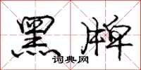 龐中華黑牌行書怎么寫