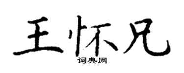 丁謙王懷兄楷書個性簽名怎么寫