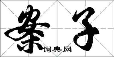 胡問遂案子行書怎么寫