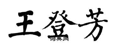 翁闓運王登芳楷書個性簽名怎么寫