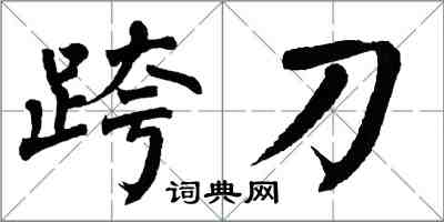 翁闓運跨刀楷書怎么寫