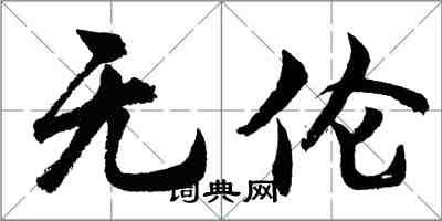 胡問遂無倫行書怎么寫