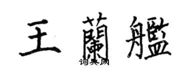 何伯昌王蘭艦楷書個性簽名怎么寫