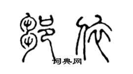 陳聲遠鄒依篆書個性簽名怎么寫