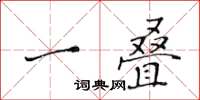 黃華生一疊楷書怎么寫