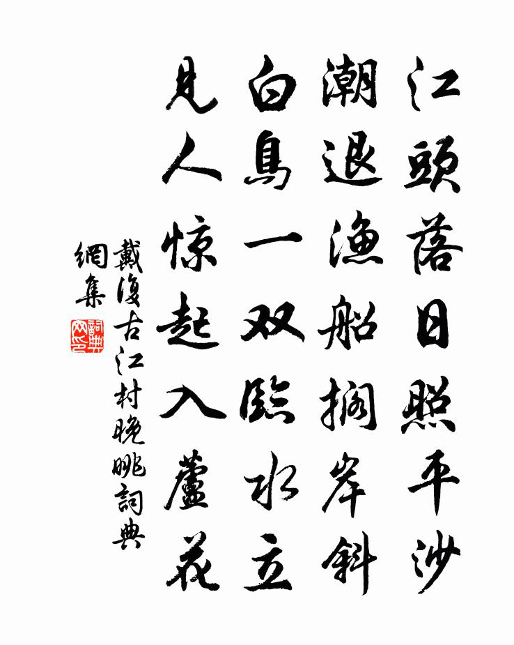 戴復古江村晚眺書法作品欣賞