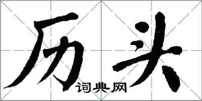 翁闓運歷頭楷書怎么寫