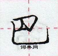 龐中華寫的硬筆行書巴