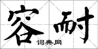 翁闓運容耐楷書怎么寫