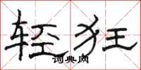 駱恆光輕狂隸書怎么寫
