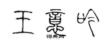 陳聲遠王意吟篆書個性簽名怎么寫