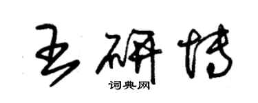 朱錫榮王研博草書個性簽名怎么寫