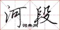 田英章河段行書怎么寫