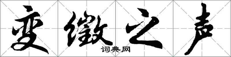 胡問遂變徵之聲行書怎么寫