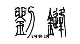 陳墨劉鋒篆書個性簽名怎么寫