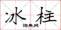 袁強冰柱楷書怎么寫