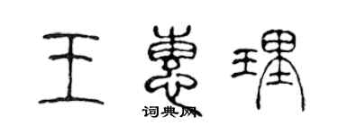 陳聲遠王惠理篆書個性簽名怎么寫