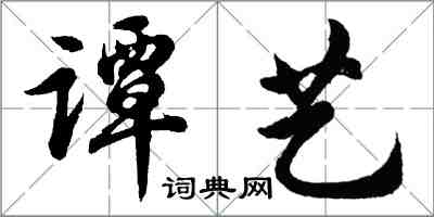 胡問遂譚藝行書怎么寫