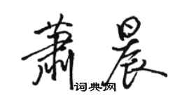 駱恆光蕭晨行書個性簽名怎么寫