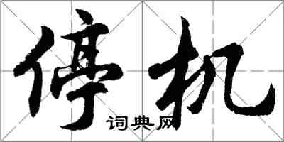 胡問遂停機行書怎么寫