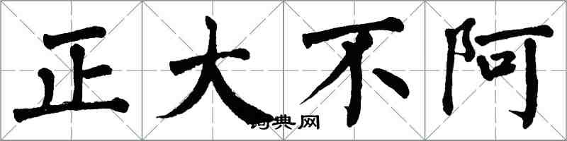 翁闓運正大不阿楷書怎么寫