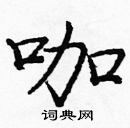 龐中華寫的硬筆楷書咖