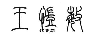 陳墨王凱敏篆書個性簽名怎么寫