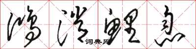 駱恆光鴻消鯉息草書怎么寫