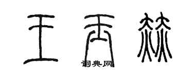 陳墨王玉赫篆書個性簽名怎么寫
