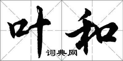 胡問遂葉和行書怎么寫