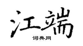 丁謙江端楷書個性簽名怎么寫