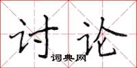 侯登峰討論楷書怎么寫