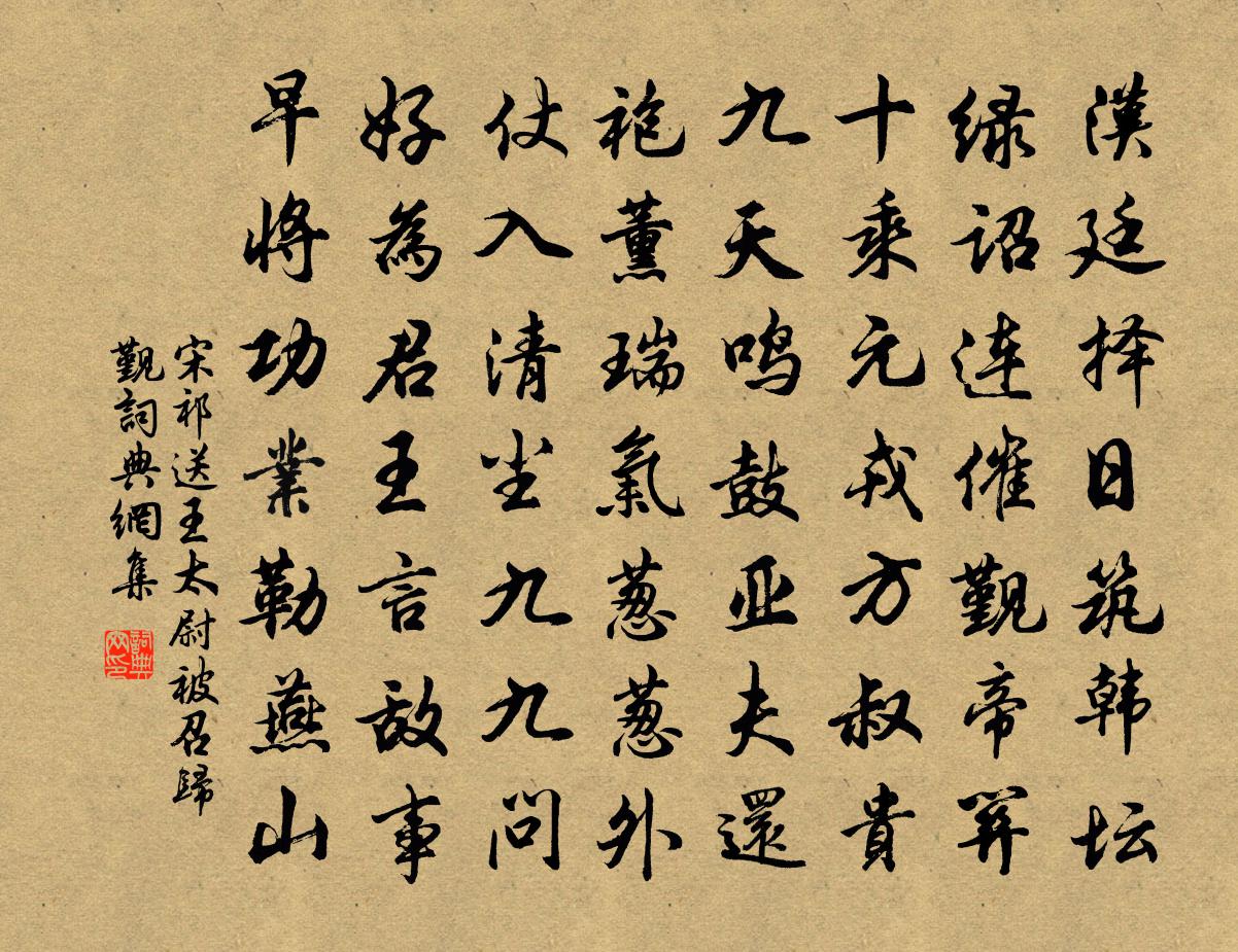 宋祁送王太尉被召歸覲書法作品欣賞