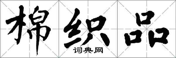 翁闓運棉織品楷書怎么寫