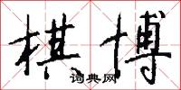 幘梁的意思_幘梁的解釋_國語詞典
