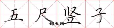 田英章五尺豎子楷書怎么寫