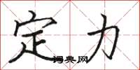 駱恆光定力楷書怎么寫