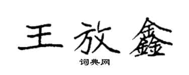 袁強王放鑫楷書個性簽名怎么寫
