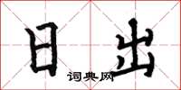 何伯昌日出楷書怎么寫