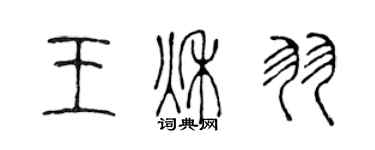 陳聲遠王秋羽篆書個性簽名怎么寫