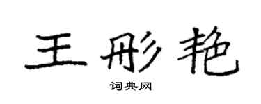 袁強王彤艷楷書個性簽名怎么寫
