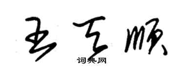 朱錫榮王天順草書個性簽名怎么寫