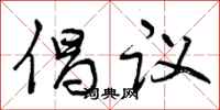 曾慶福倡議行書怎么寫