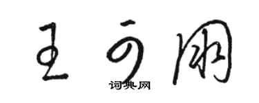 駱恆光王可朋草書個性簽名怎么寫