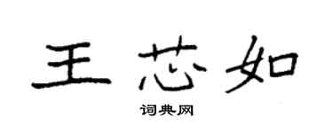 袁強王芯如楷書個性簽名怎么寫