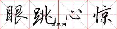 田英章眼跳心驚行書怎么寫