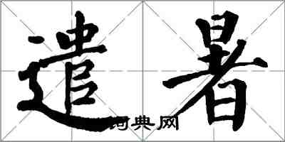 翁闓運遣暑楷書怎么寫